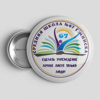 Значок Школа №67